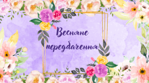 Весняні передбачення до 8 березня.