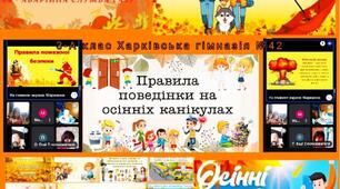 ПРАВИЛА ПОВЕДІНКИ НА ОСІННІХ КАНІКУЛАХ