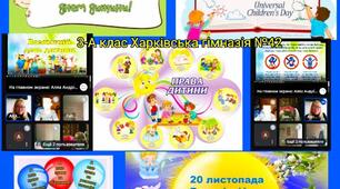 20 ЛИСТОПАДА - ВСЕСВІТНІЙ ДЕНЬ ДИТИНИ