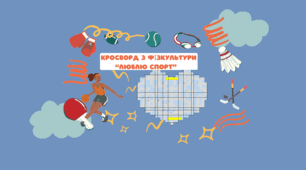 Кросворд з фізкультури "Люблю спорт"