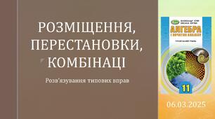 Презентація "РОЗМІЩЕННЯ, ПЕРЕСТАНОВКИ, КОМБІНАЦІ"