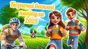Презентація "Безпечні весняні канікули 2025". ІНСТРУКТАЖ З БЕЗПЕКИ ЖИТТЄДІЯЛЬНОСТІ НА ВЕСНЯНИХ КАНІКУЛАХ