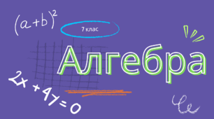 Множення многочлена на многочлен. Розкладання многочленів на множники способом винесення спільного множника за дужки і способом групування