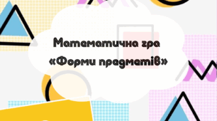 Математична гра « Форми предметів»