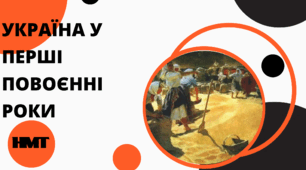Презентація з історії України (НМТ) на тему "УКРАЇНА У ПЕРШІ ПОВОЄННІ РОКИ"
