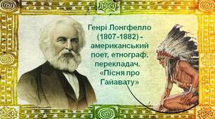 Генрі Лонґфелло “Пісня про Гайавату” аналіз.