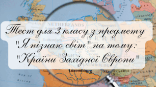 Тест для 3 класу з предмету "Я пізнаю світ" на тему: "Країни Західної Європи"