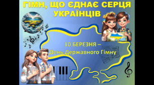 Інформаційна анімована презентація. "10 березня -День Державного Гімну України"+ РОЗТЯЖКА ДЛЯ ОФОРМЛЕННЯ ДОШКИ