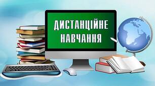 Інструментарій педагога для віддаленого (дистанційного) навчання