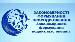 Презентація з географії 7 клас НУШ. "Океани. Закономірності формування водних мас океанів". НУШ (за підручником Кобернік С. Г., Коваленко Р. Р.)