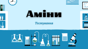 Аміни