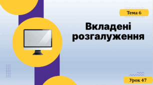 Вкладені розгалуження