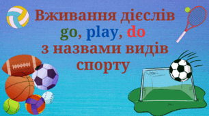 Вживання дієслів go, play, do з назвами видів спорту.