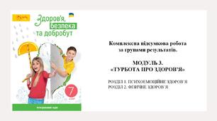 Комплексна підсумкова робота за групами результатів. МОДУЛЬ 3. «ТУРБОТА ПРО ЗДОРОВ’Я». Л. ЗАДОРОЖНА