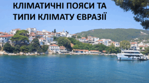 Презентація до уроку: "КЛІМАТИЧНІ ПОЯСИ ТА ТИПИ КЛІМАТУ ЄВРАЗІЇ"
