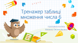 Тренажер таблиці множення числа 6