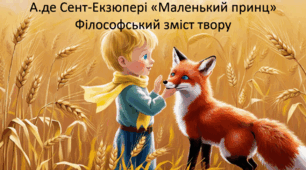А.де Сент-Екзюпері "Маленький принц". (Презентація + конспект уроку + оцінювання за Гр.3) Філософський зміст твору. Маленький принц у ставленні до своєї планети, троянди, лиса та інших. 7 клас НУШ, 8 клас  Зарубіжна література