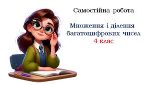 4 клас Самостійна робота "Множення і ділення багатоцифрових чисел"