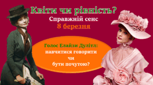 Динаміка образу Елайзи Дулітл. Квіти чи рівність? Справжній сенс 8 березня. Голос Елізи Дулітл: навчитися говорити чи бути почутою?