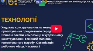 Художнє конструювання як метод проєктування предметного середовища. Основні засоби композиції в художньому конструюванні. Ескізний малюнок виробу, що проєктується. Організація робочого місця. Частина 1