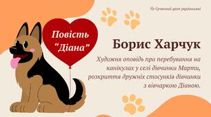 Борис Харчук Повість "Діана" Художня оповідь про перебування на канікулах у селі міської дівчинки Марти, розкриття дружніх стосунків дівчинки з вівчаркою Діаною. Презентація 1