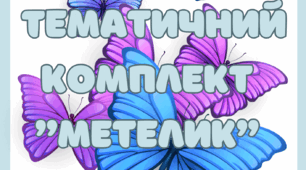 Тематичний комплект "Метелик" 14 березня - День метеликів