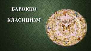 Мистецтво бароко та класицизму