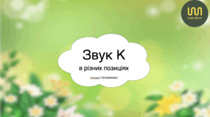 Автоматизація звуку К. Весна.