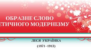 Образне слово модернізму. Леся Українка. Життєвий і творчий шлях. “Contra spem spero!”