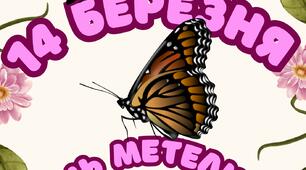 14 березня - День метеликів (напис)