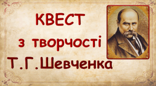 Інтерактивний захід до дня Т.Г. Шевченко: Квест з творчості Т.Г.Шевченка