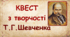 Інтерактивний захід до дня Т.Г. Шевченко: Квест з творчості Т.Г.Шевченка