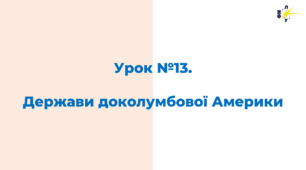 Держави доколумбової Америки