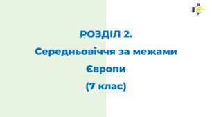 РОЗДІЛ 2. Середньовіччя за межами Європи