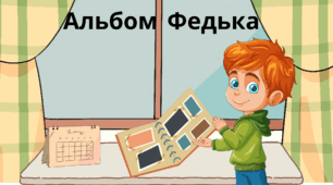 "Федька альбом" с.55 Буквар ІІ частина К.Пономарьова