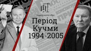 Суспільно-політичне життя України у 1994-2004 рр.