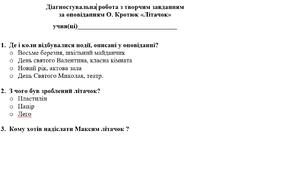 Діагностувальна робота з творчим завданням  за оповіданням О. Кротюк «Літачок»