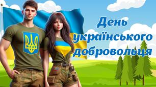 Інтерактивна презентація "День українського добровольця"