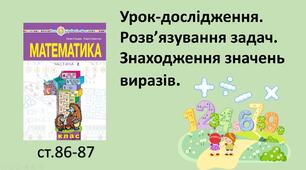 Презентація на тему "Урок-дослідження. Розв’язування задач. Знаходження значень виразів».