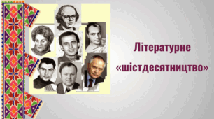 Контрольна робота за темою "Літературне "шістдесятництво"