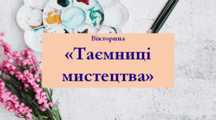 Вікторина з мистецтва "Таємниці мистецтва"