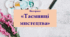 Вікторина з мистецтва "Таємниці мистецтва"
