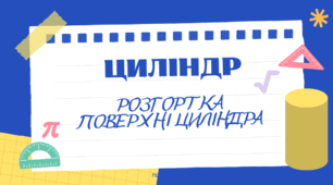 Циліндр. Розгортка поверхні циліндра