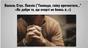 Презентація. Василь Стус. Поезія ("Господи, гніву пречистого...", "Як добре те, що смерті не боюсь я...")