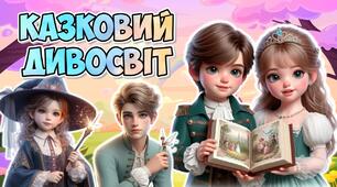 Анімована інформаційно-ігрова презентація "Казковий дивосвіт". 20 березня - Всесвітній день казки