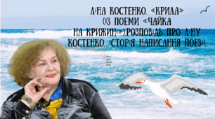 Презентація . Ліна Костенко. «Крила» (Із поеми «Чайка на крижині»). Життя та творчість поетеси. Історія написання поезії.