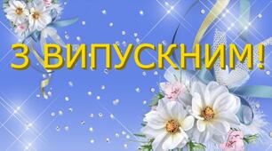 Виступ ДИРЕКТОРА школи (патріотичний) привітання на ВИПУСКНИЙ