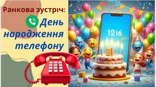 Ранкова зустріч: "День народження телефонного апарата"