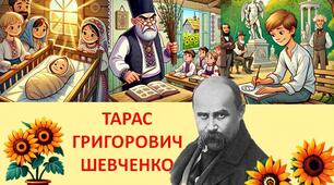 Тарас Шевченко Біографія (презентація із завданнями) + сворення стрічки часу