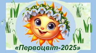 Презентація "Первоцвіт - 2025"